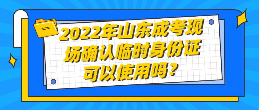 2022年山东成考现场确认临时身份证可以使用吗？(图1)