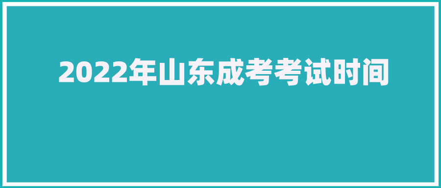 2022年山东成考考试时间