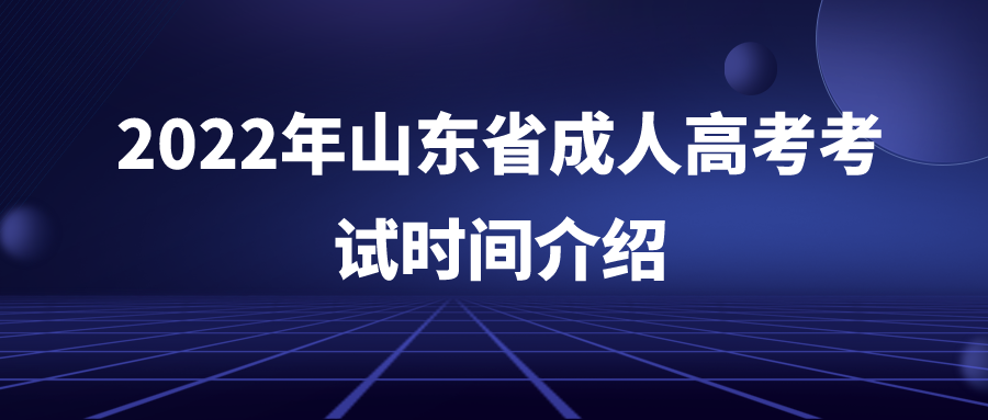 2022年山东省成人高考考试时间介绍