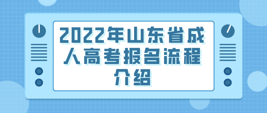 2022年山东省成人高考报名流程介绍(图1)