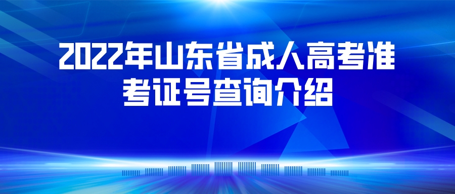 2022年山东省成人高考准考证号查询介绍(图1)