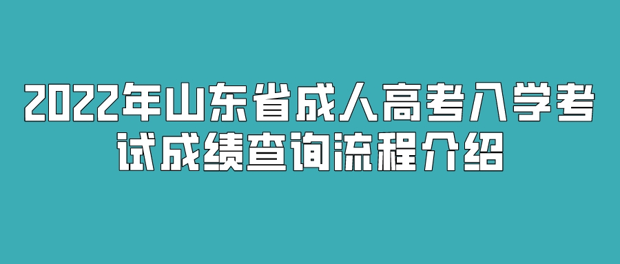 2022年山东省成人高考入学考试成绩查询流程介绍(图1)