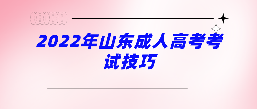 2022年山东成人高考考试技巧