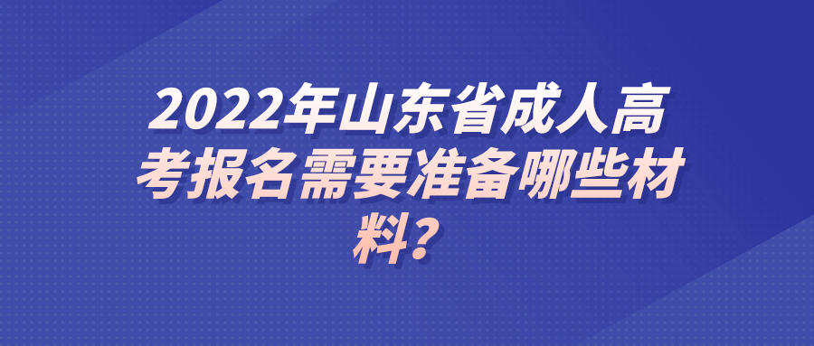 2022年山东省成人高考报名需要准备哪些材料？(图1)