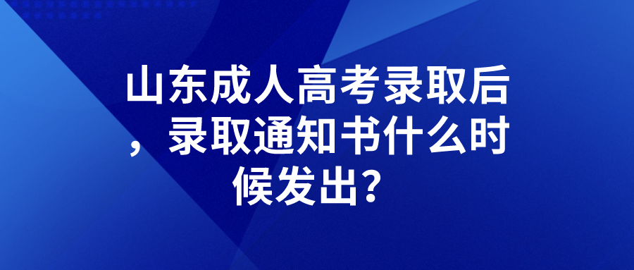 山东成人高考录取后，录取通知书什么时候发出？(图1)