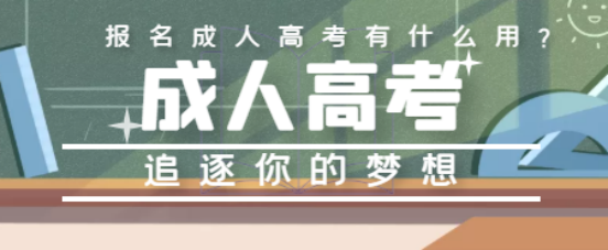 山东成考报名有什么用？(图1)
