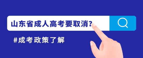 ​山东成考要取消？(图1)