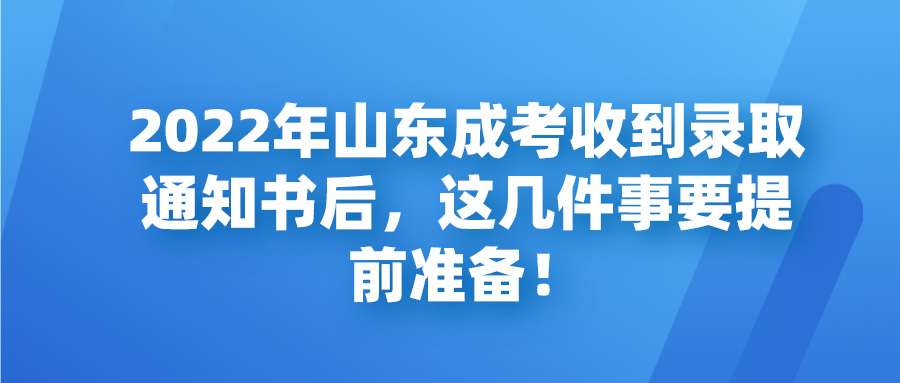 2022年山东成考收到录取通知书后，这几件事要提前准备！(图1)