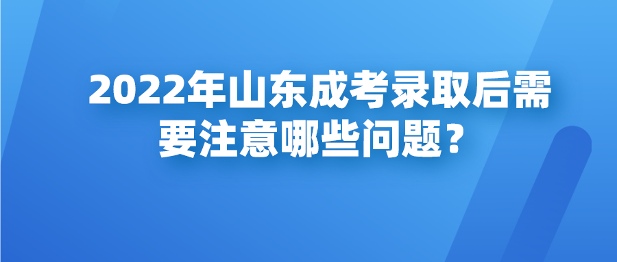 2022年山东成考录取后需要注意哪些问题？(图1)