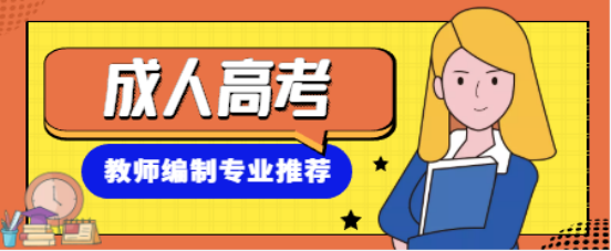 山东成考本科毕业后，想去考教师编，我应该报考什么专业？(图1)