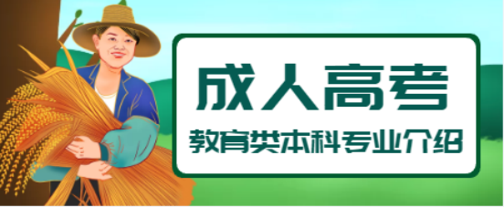 报考山东成人考农学类的本科都有什么专业？