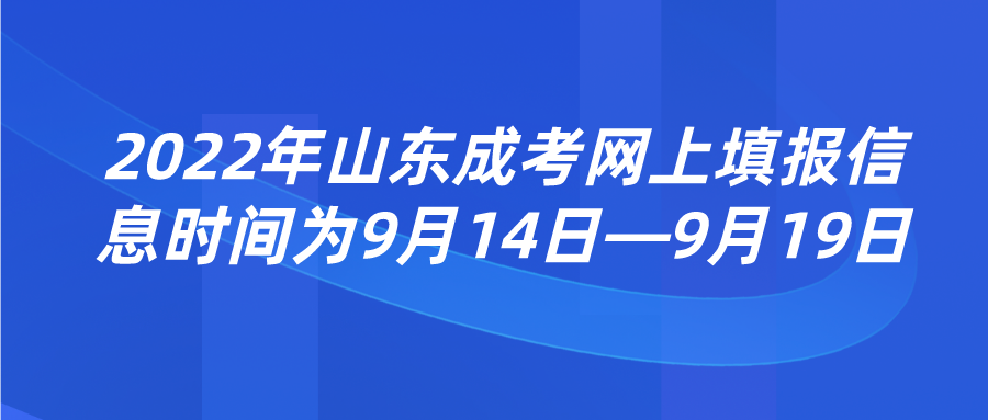 2022年山东成考网上填报信息时间为9月14日—9月19日(图1)