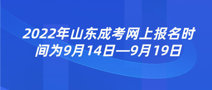 2022年山东成考网上报名时间为9月14日—9月19日(图1)