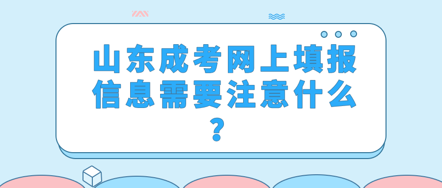 山东成考网上填报信息需要注意什么？(图1)