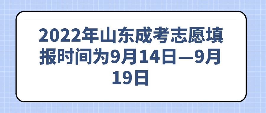 2022年济南成考志愿填报时间为9月14日—9月19日(图1)