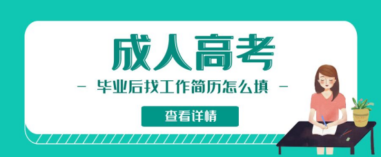 山东成考毕业后，找工作简历怎么填？(图1)