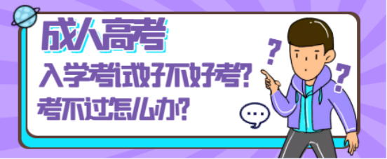 山东成考入学考试好不好考?数学/英语不会，考不过怎么办?(图1)