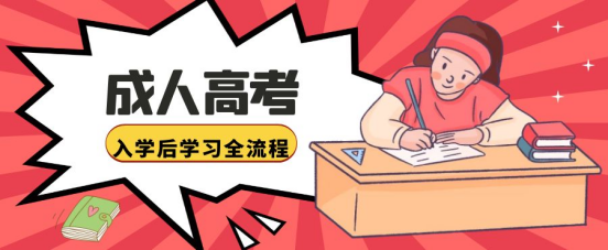 山东成考入学后，具体怎么学习全流程(图1)