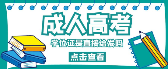 山东成考本科的学位证是直接给吗？(图1)