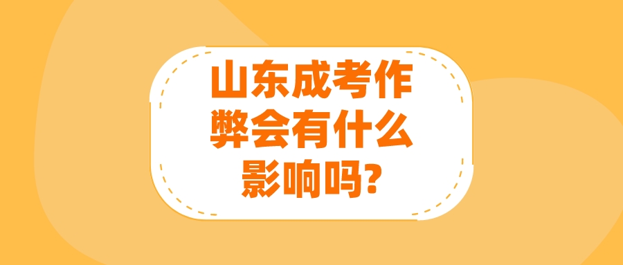 山东成考作弊会有什么影响吗?(图1)