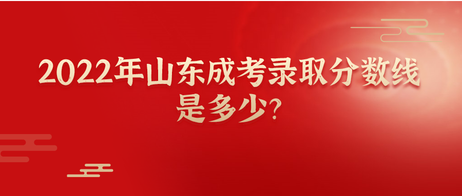 2022年山东成考录取分数线是多少？(图1)