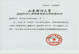 山东财经大学成人高等教育录取通知书是什么样的？山东成考报名推荐(图2)