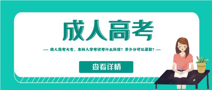 山东成考大专、本科入学考试考什么科目？多少分可以录取？(图1)