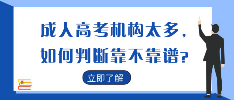 山东成考机构太多，如何判断靠不靠谱？(图1)