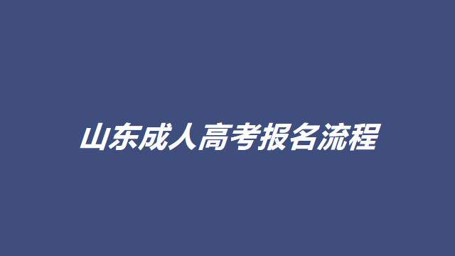 山东成人高考的报名流程是什么(图1)