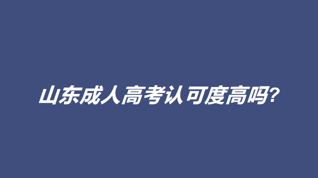 山东成人高考认可度高吗?(图1)