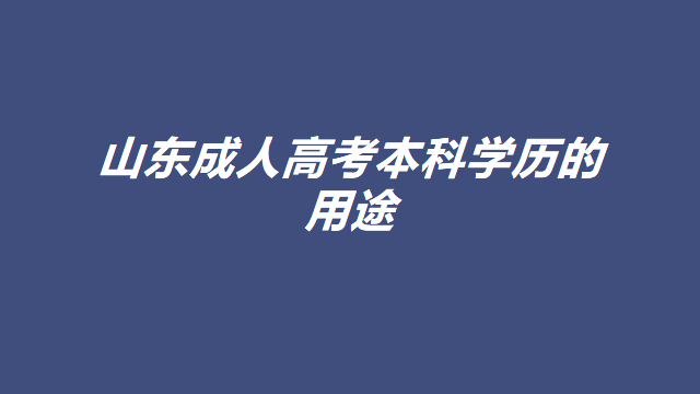 山东成人高考本科学历的用途