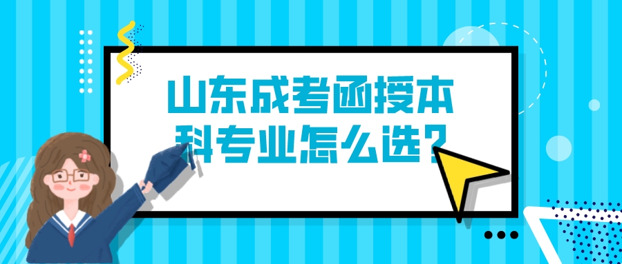 山东成考函授本科专业怎么选?(图1)