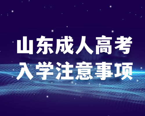 山东成人高考入学注意事项