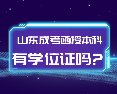 山东成考函授本科有学士学位证吗?(图1)