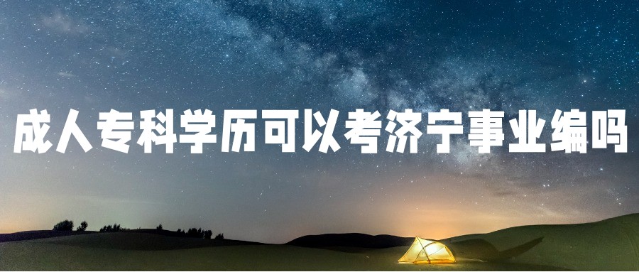 成人高考专科学历可以考济宁事业编吗(图1)