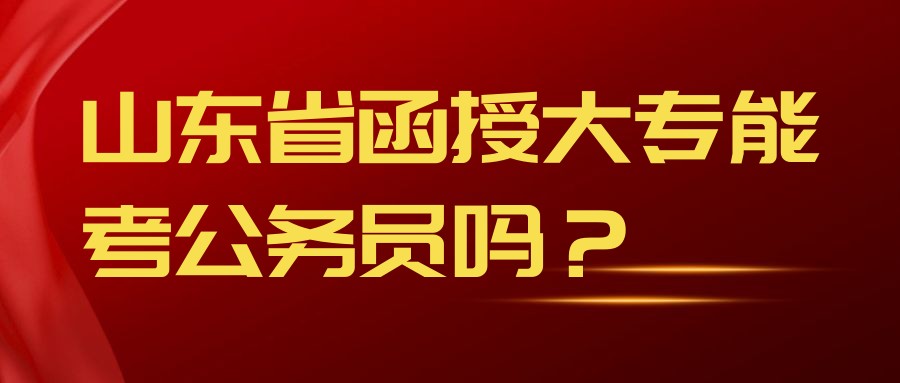 山东省函授大专能考公务员吗？