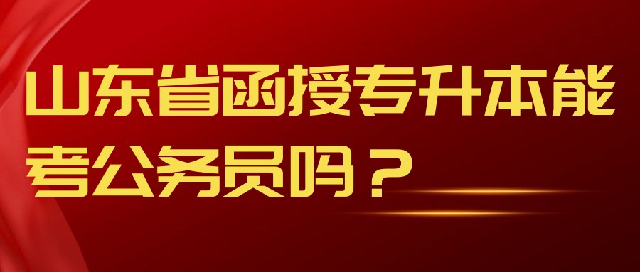 山东省函授专升本能考公务员吗？