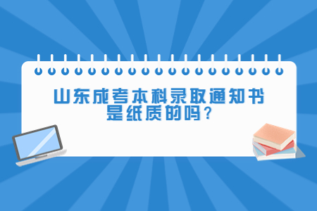 山东成考本科录取通知书是纸质的吗?(图1)