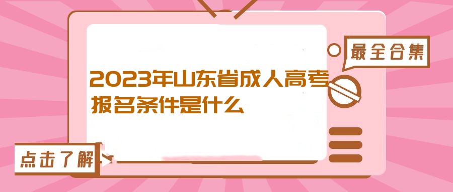 2023年山东省成人高考报名条件是什么(图1)