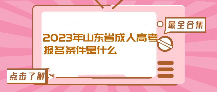 2023年山东省成人高考报名条件是什么