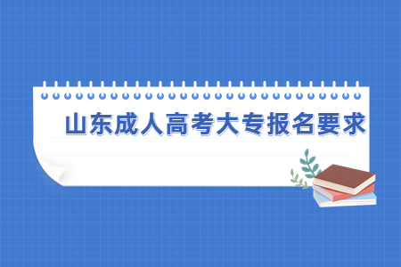 山东省成人高考大专报名的要求？(图1)