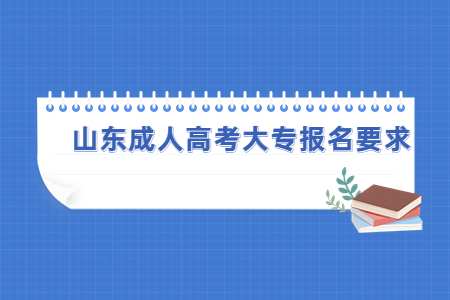 山东省成人高考大专报名的要求？