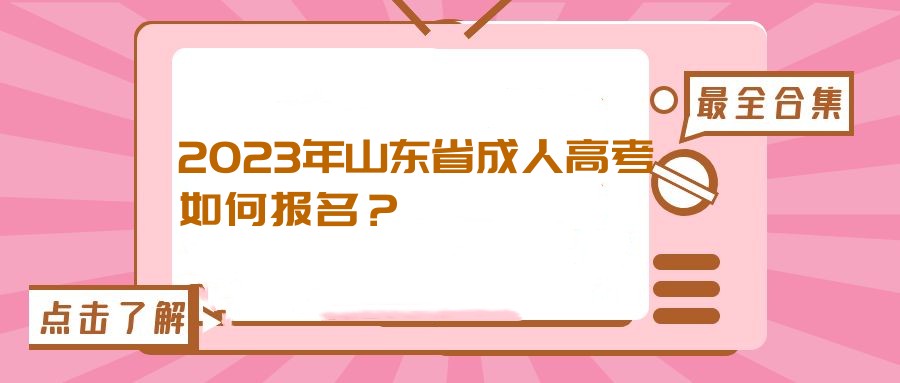 2023年山东省成人高考如何报名？(图1)