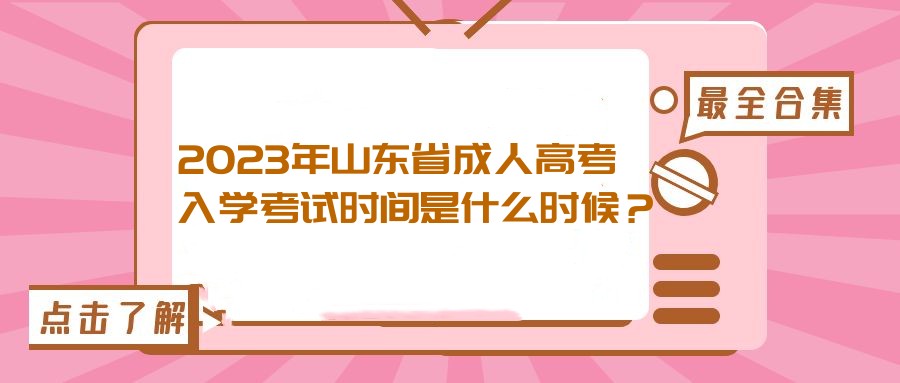 2023年山东省成人高考入学考试时间是什么时候？