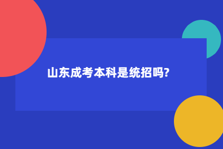 山东成考本科是统招吗? (图1)