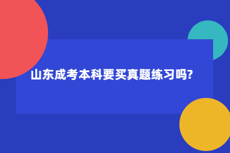 山东成考本科要买真题练习吗?