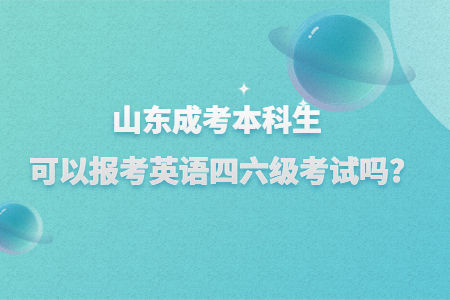 山东成人高考本科生能考英语四六级考试吗?(图1)