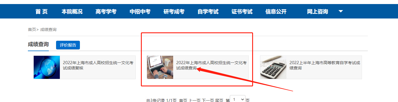 2022年上海市成人考试成绩查询通道及成绩复核已开启(图1)
