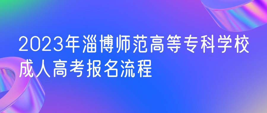 山东交通学院成考2023年报名流程(图1)