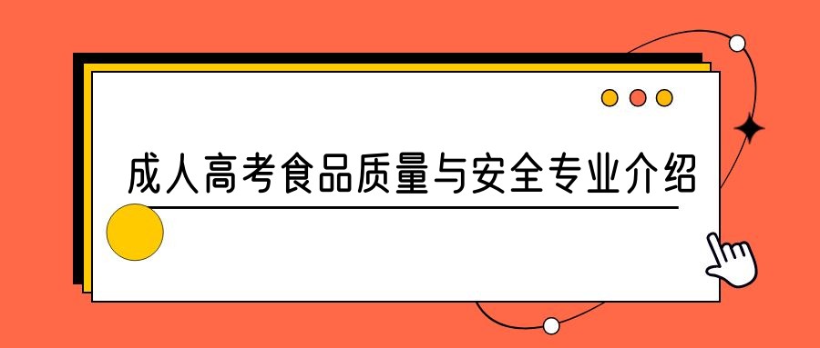 2023年山东成人高考食品质量与安全专业介绍(图1)